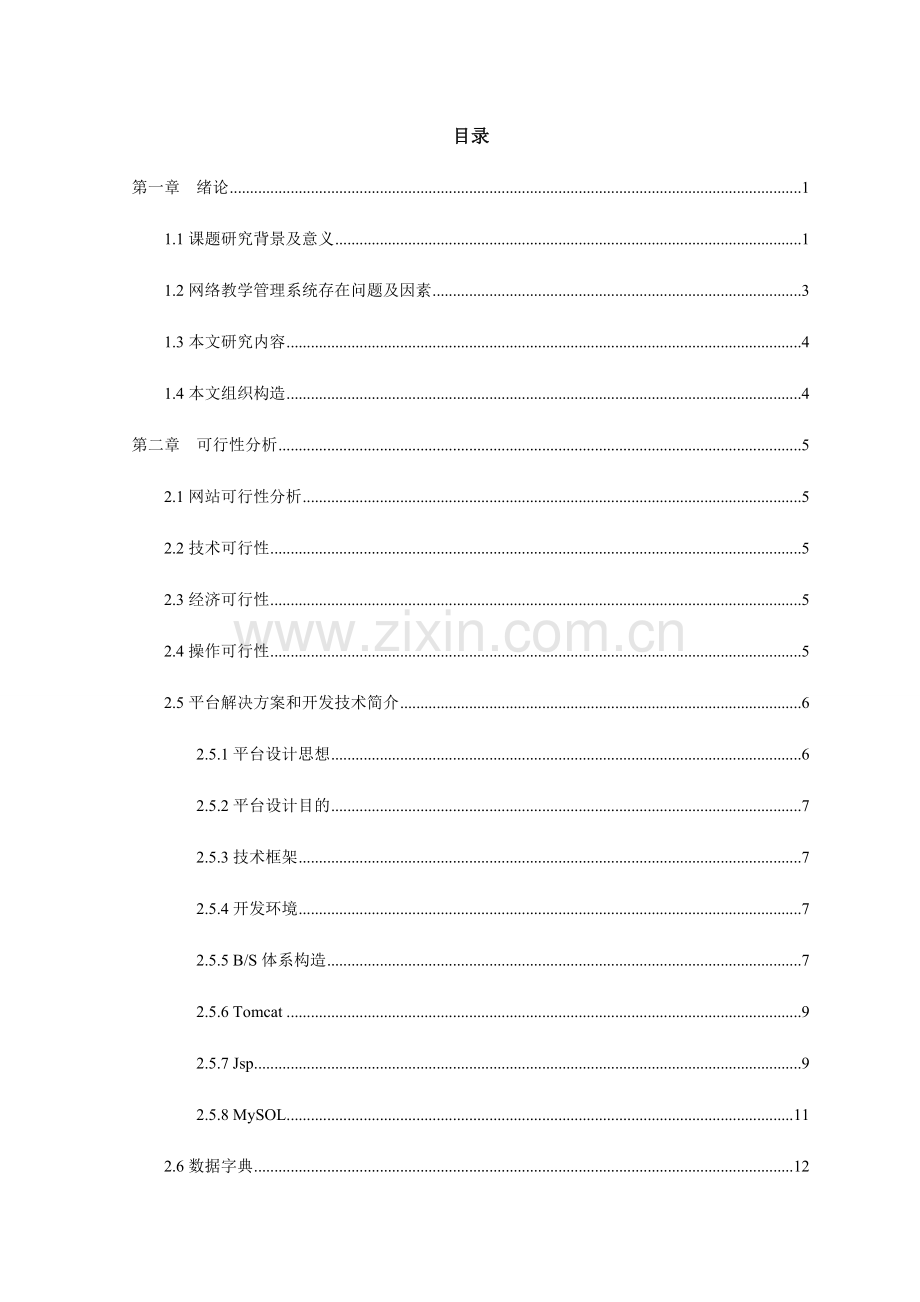 教学互动网站的设计和实现.doc_第3页