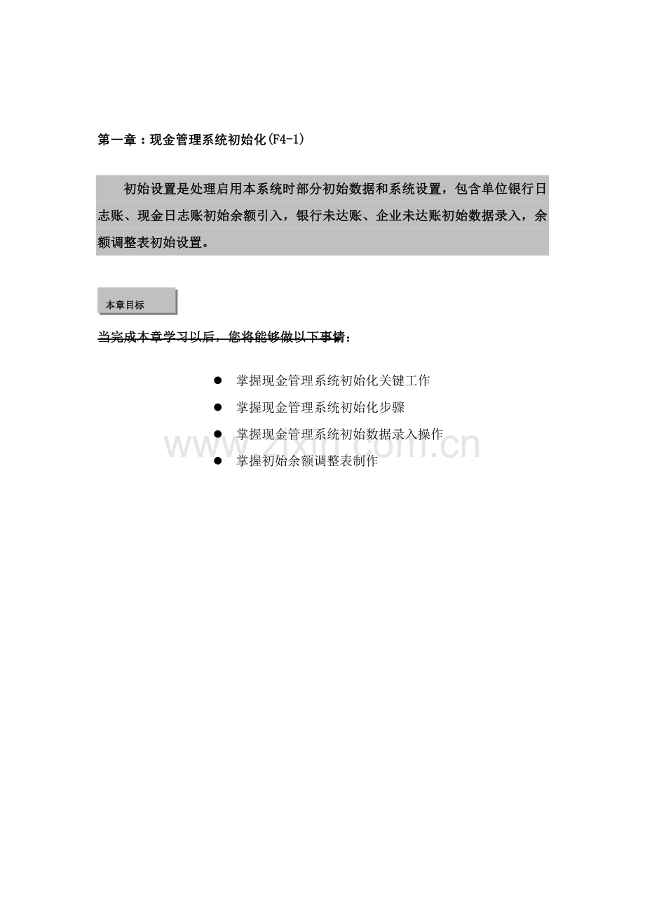 新金蝶财务教材上第四篇现金管理系统样本.doc_第2页