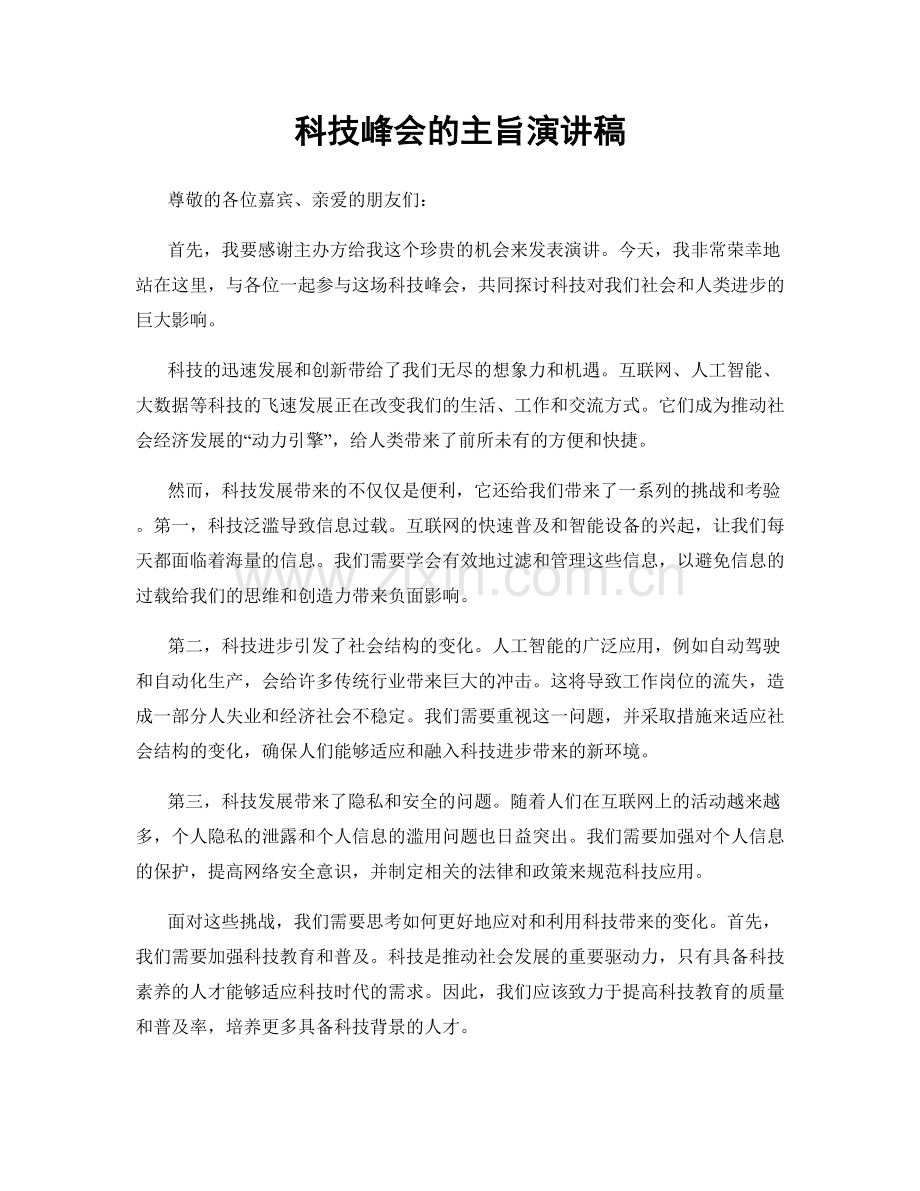 科技峰会的主旨演讲稿.docx_第1页