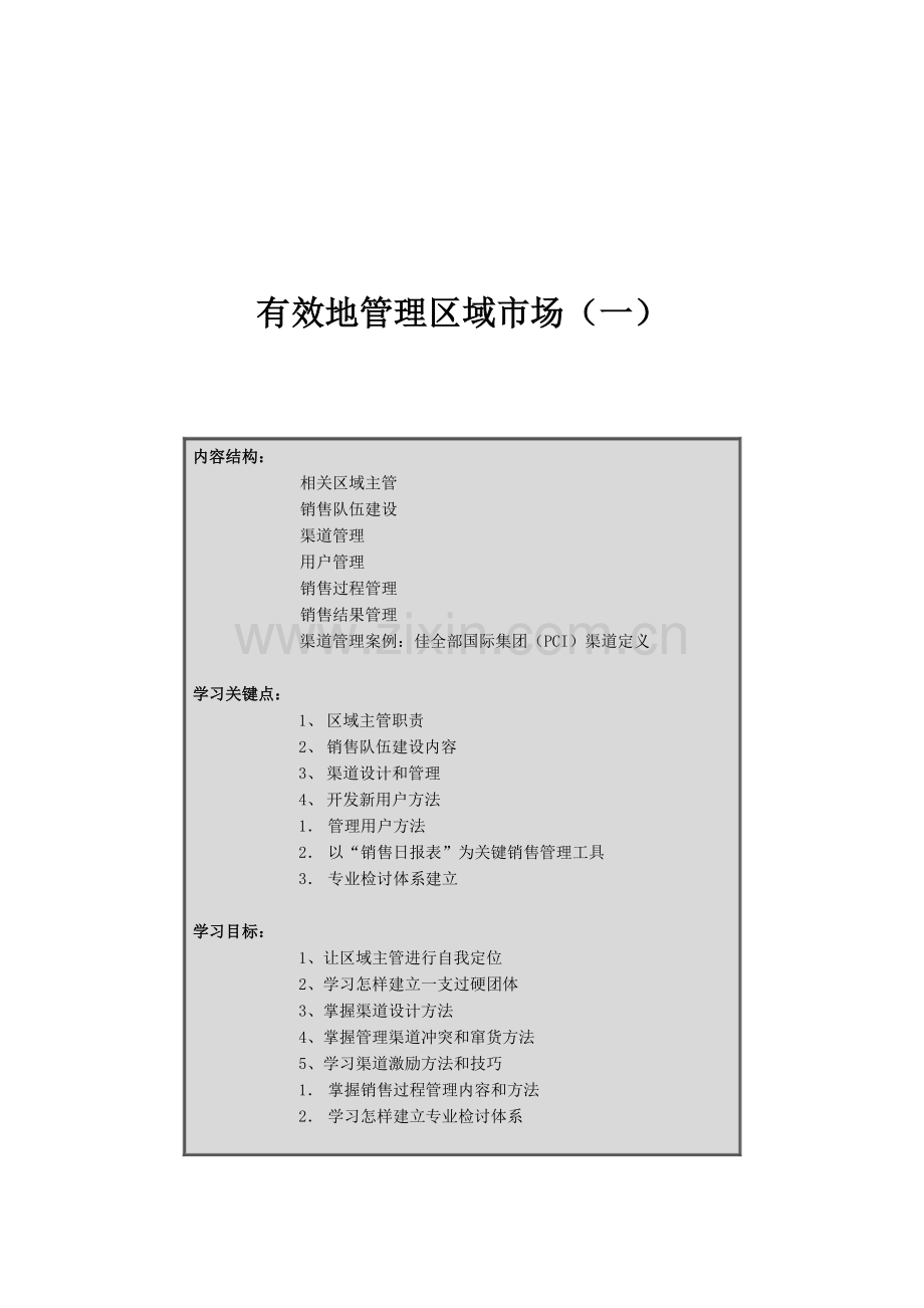 销售队伍建设与渠道管理样本.doc_第1页