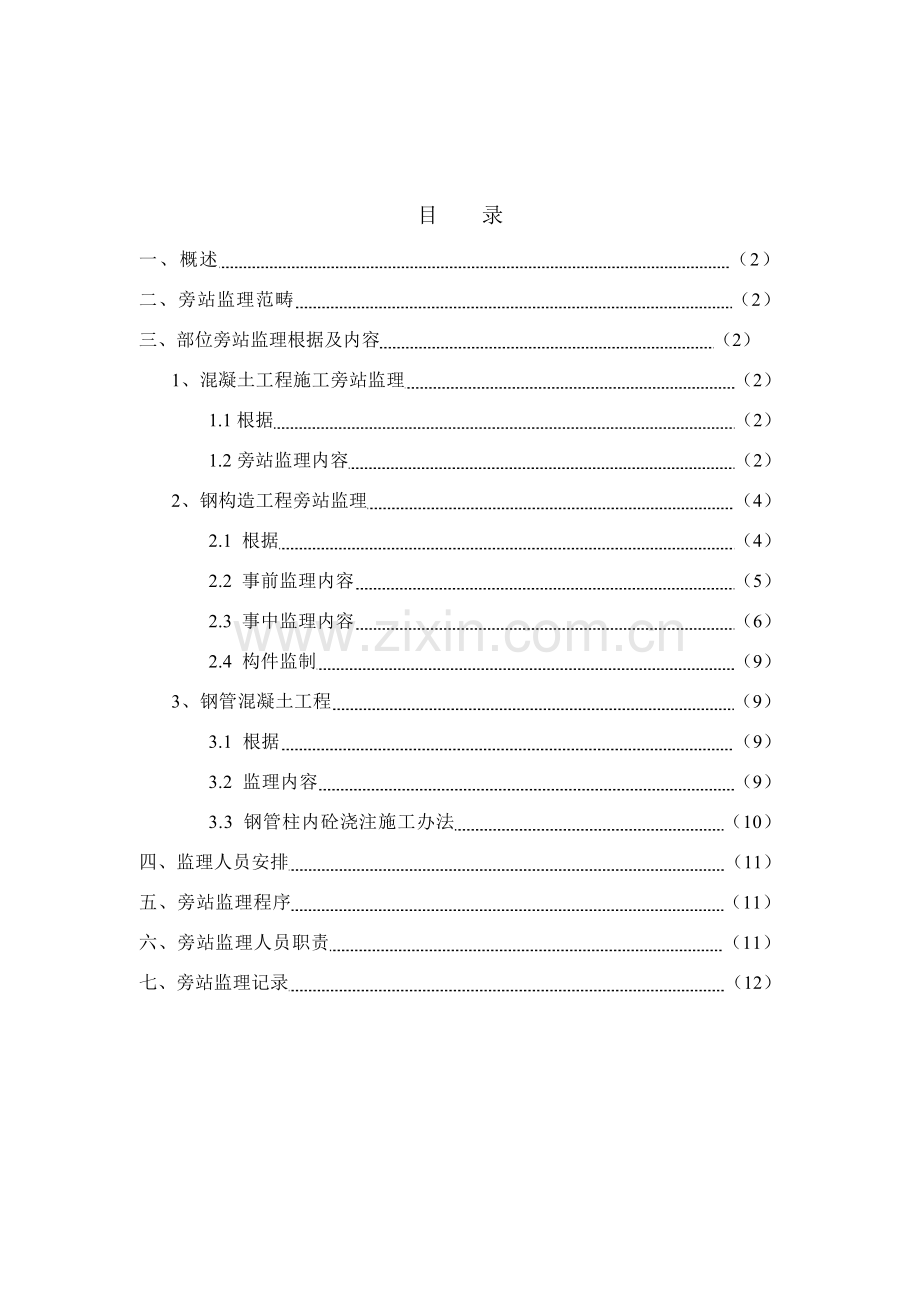 钢结构旁站专项方案.doc_第1页