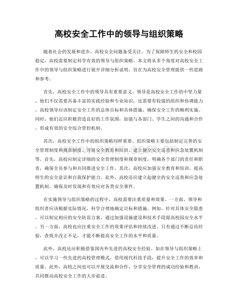 高校安全工作中的领导与组织策略.docx_第1页