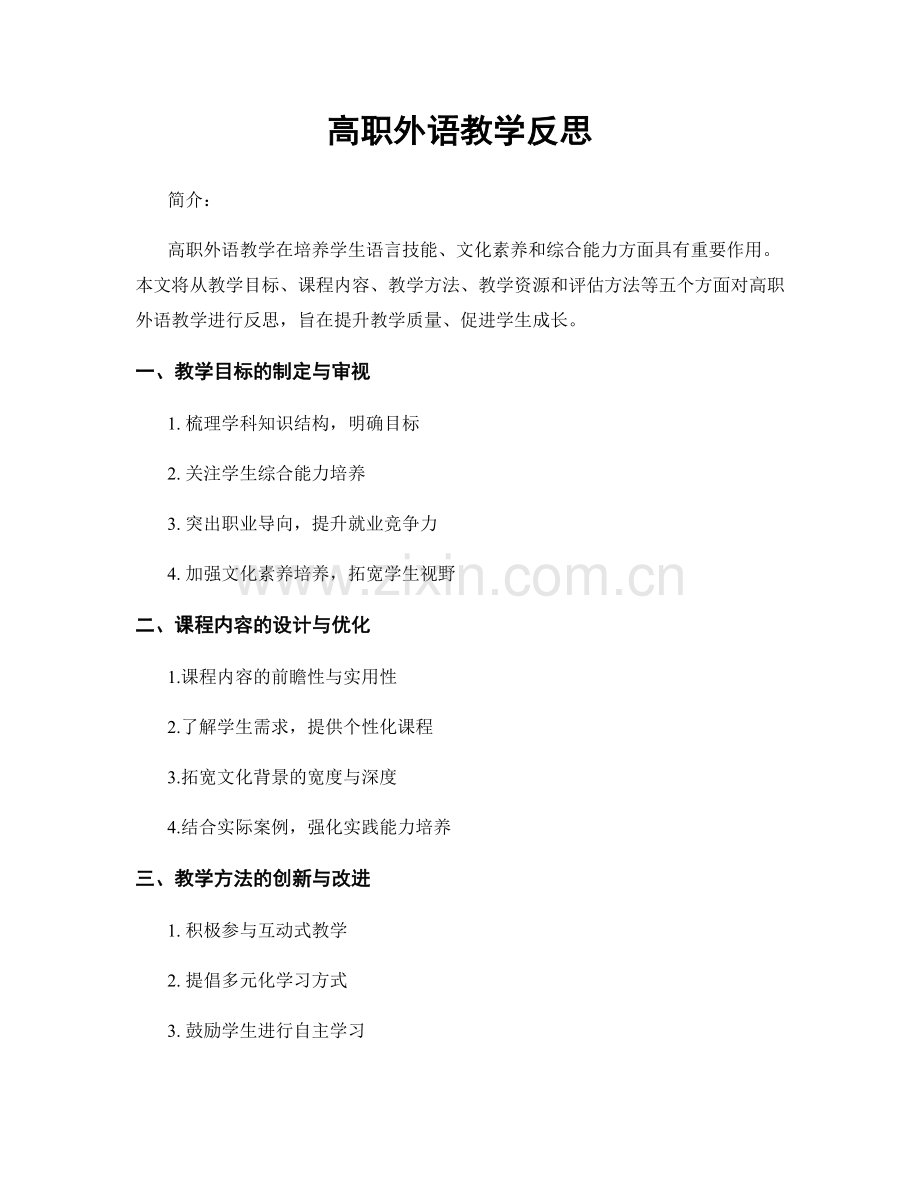 高职外语教学反思.docx_第1页