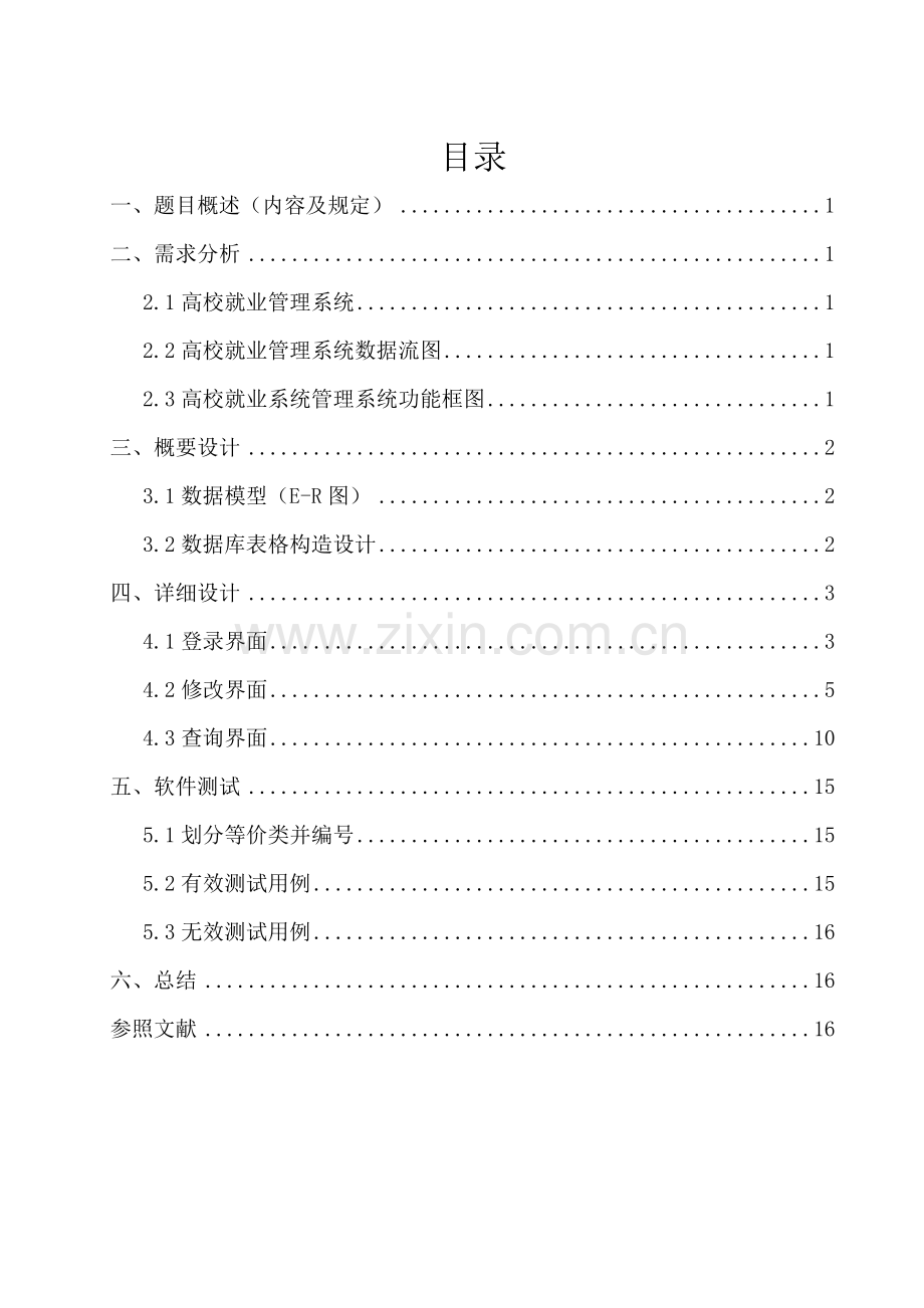 高校学生就业标准管理系统.doc_第1页