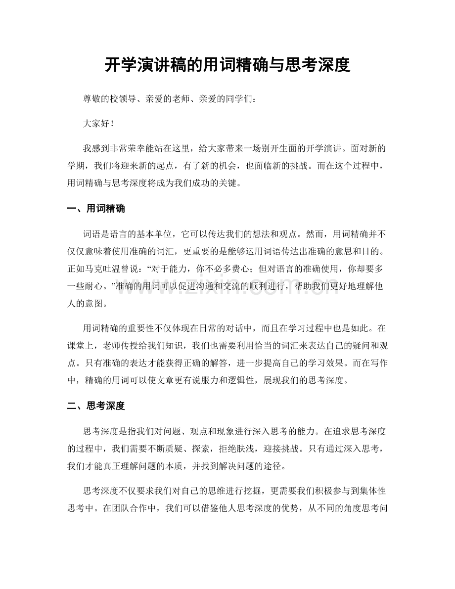 开学演讲稿的用词精确与思考深度.docx_第1页