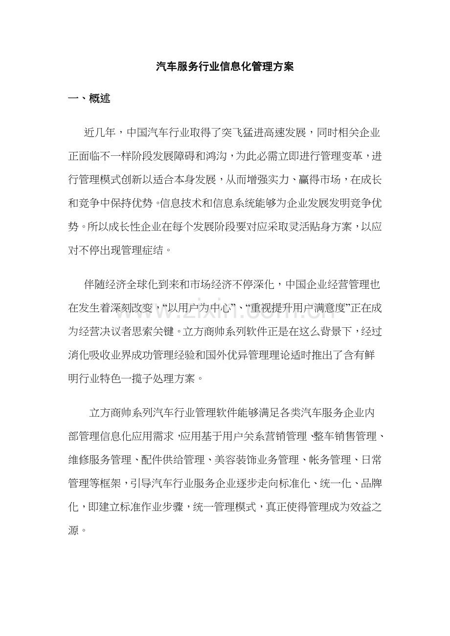 汽车服务业信息化管理方案样本.doc_第1页