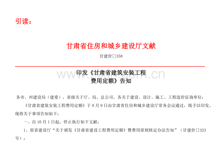 甘肃省建筑工程综合项目工程费用定额.doc_第1页