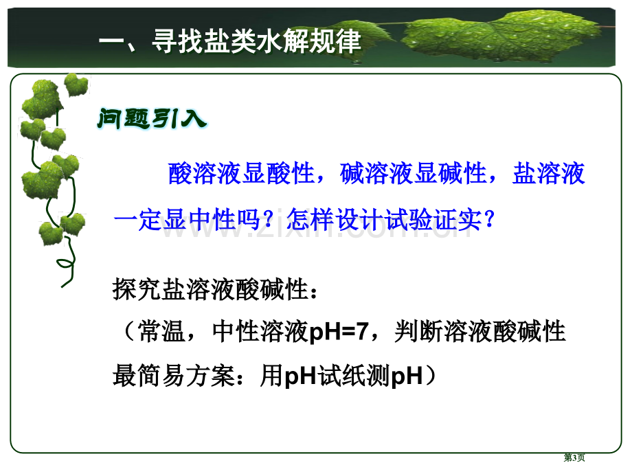 选修四化学盐类的水解大赛等奖省公共课一等奖全国赛课获奖课件.pptx_第3页