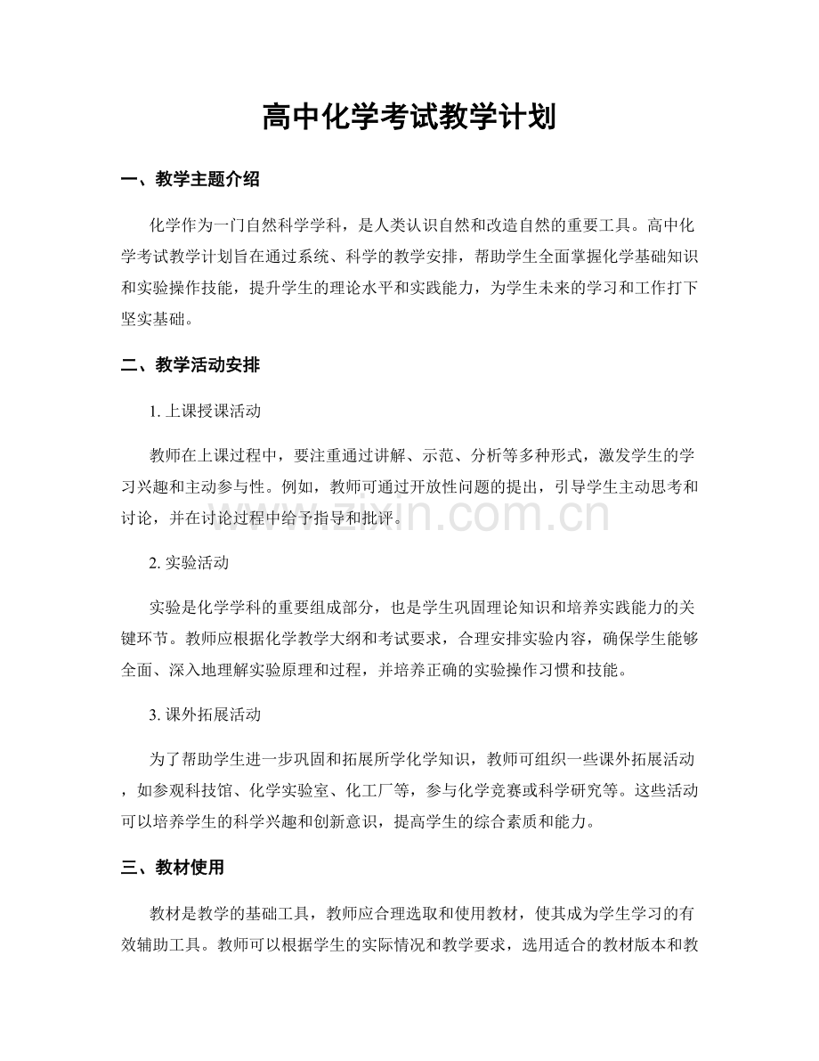 高中化学考试教学计划.docx_第1页