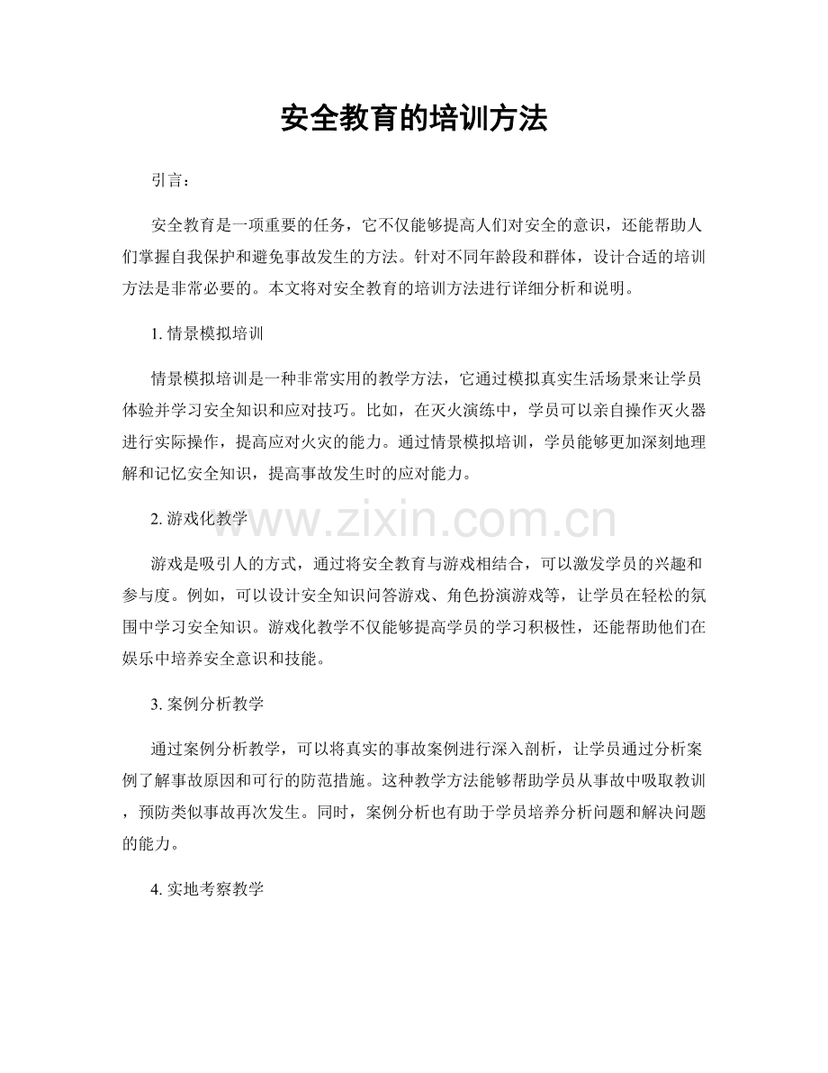 安全教育的培训方法.docx_第1页