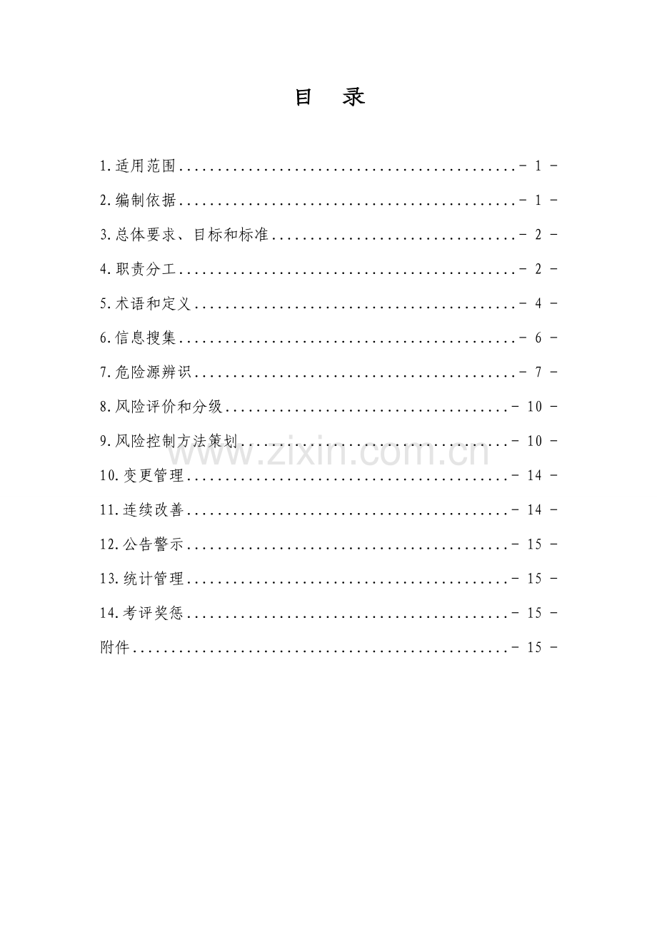 购物广场公司风险分级管控体系实施指南模板.doc_第2页