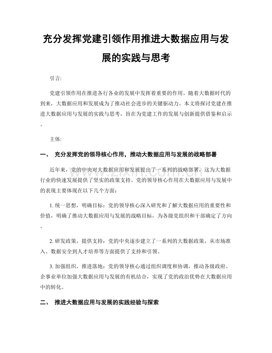 充分发挥党建引领作用推进大数据应用与发展的实践与思考.docx_第1页