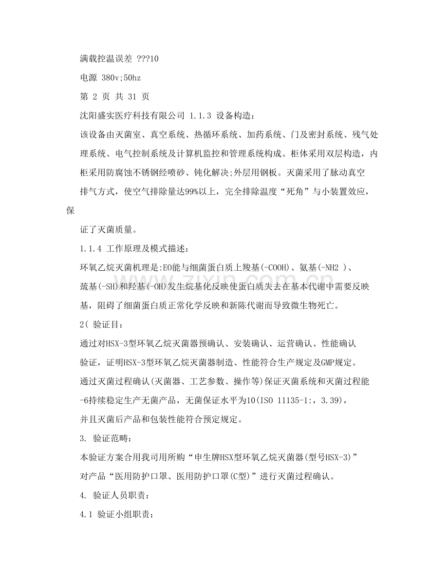 环氧乙烷灭菌器验证专项方案.doc_第3页