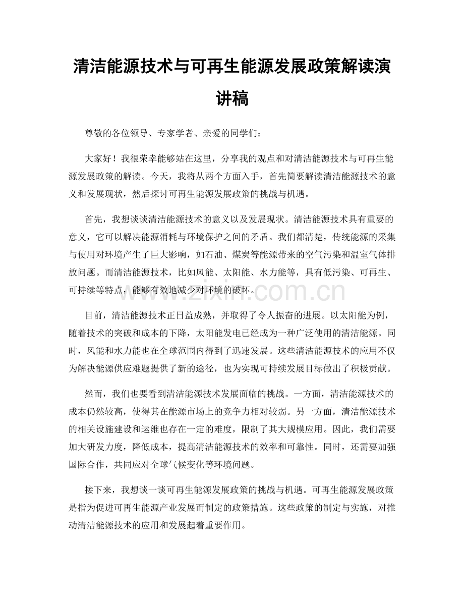 清洁能源技术与可再生能源发展政策解读演讲稿.docx_第1页