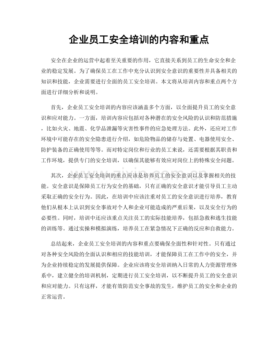 企业员工安全培训的内容和重点.docx_第1页