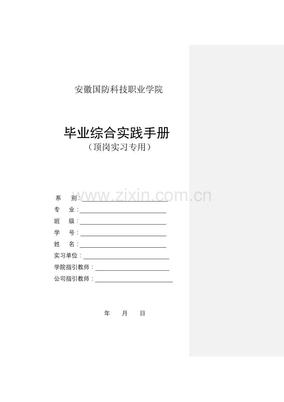 毕业综合实践基础手册顶岗实习专用.doc_第1页