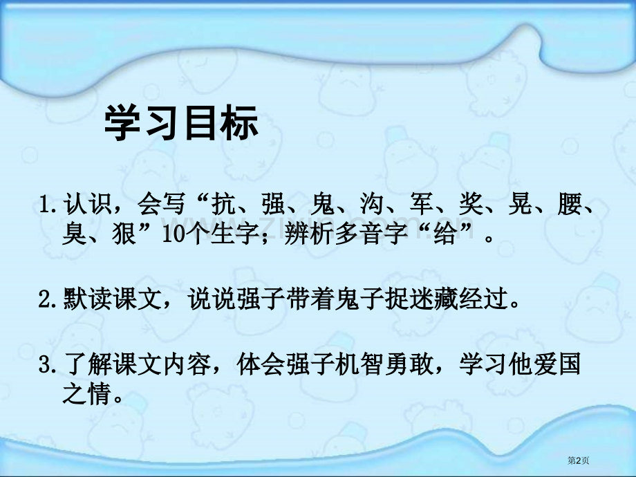 湘教版三年级下册带着鬼子捉迷藏课件市公开课一等奖百校联赛特等奖课件.pptx_第2页