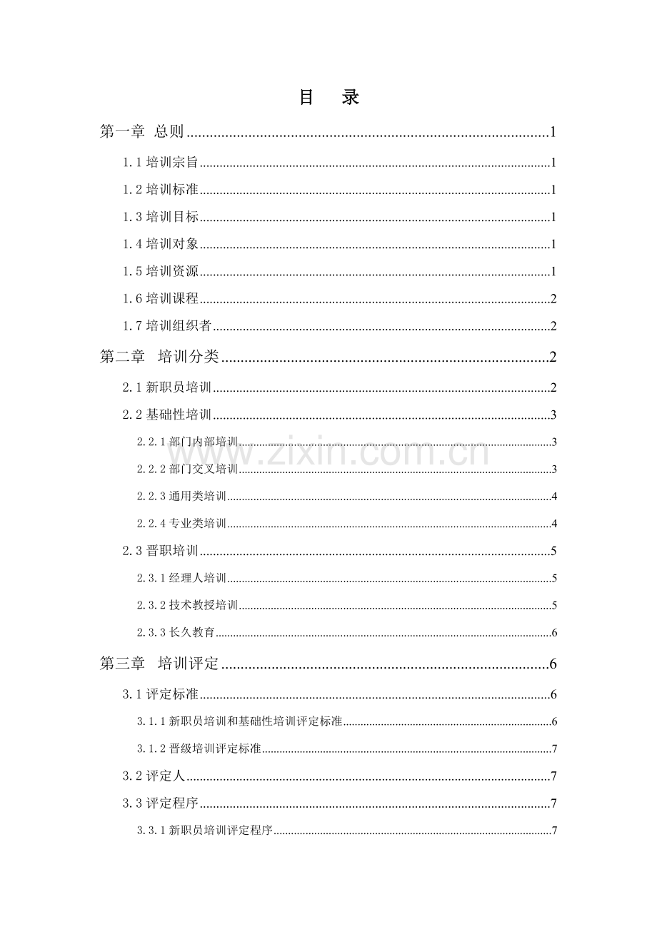 通威集团有限公司培训管理办法模板.doc_第2页