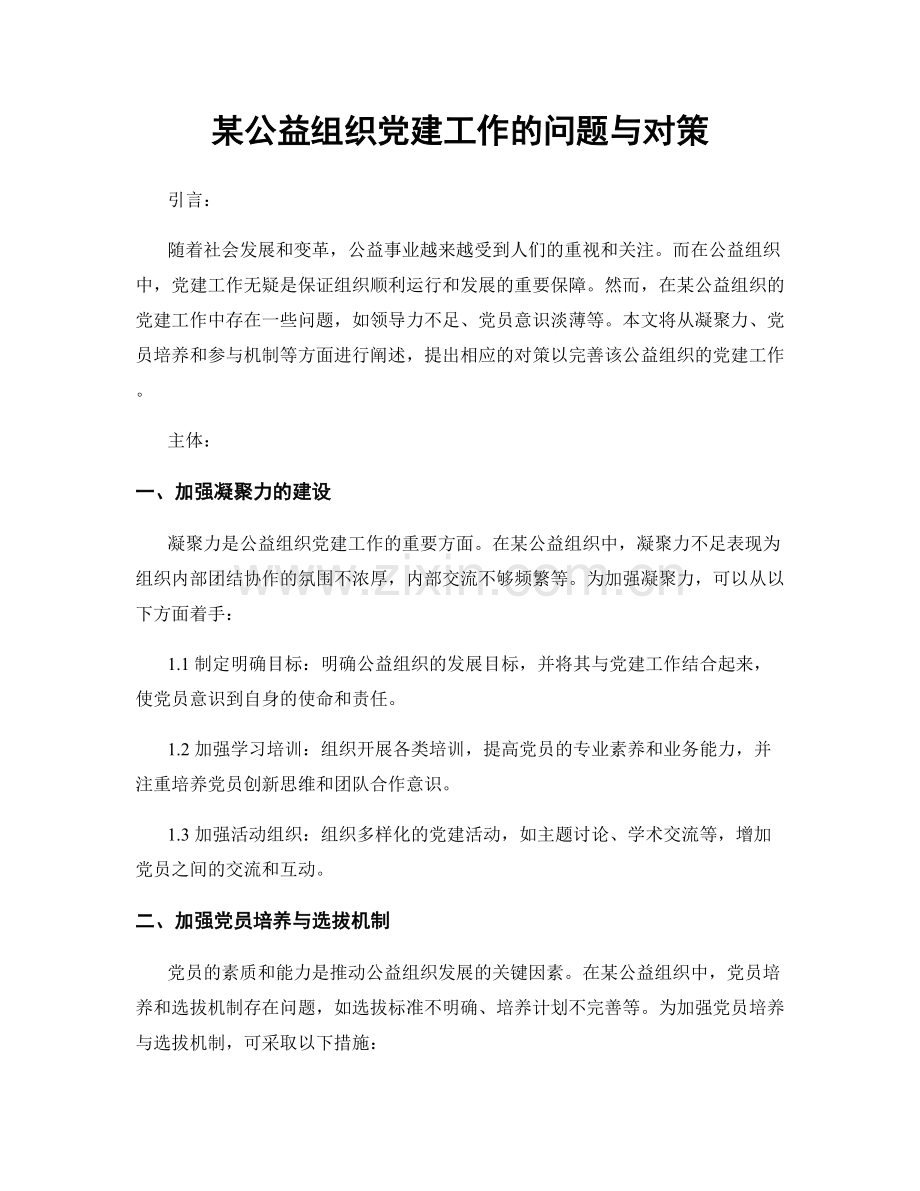 某公益组织党建工作的问题与对策.docx_第1页