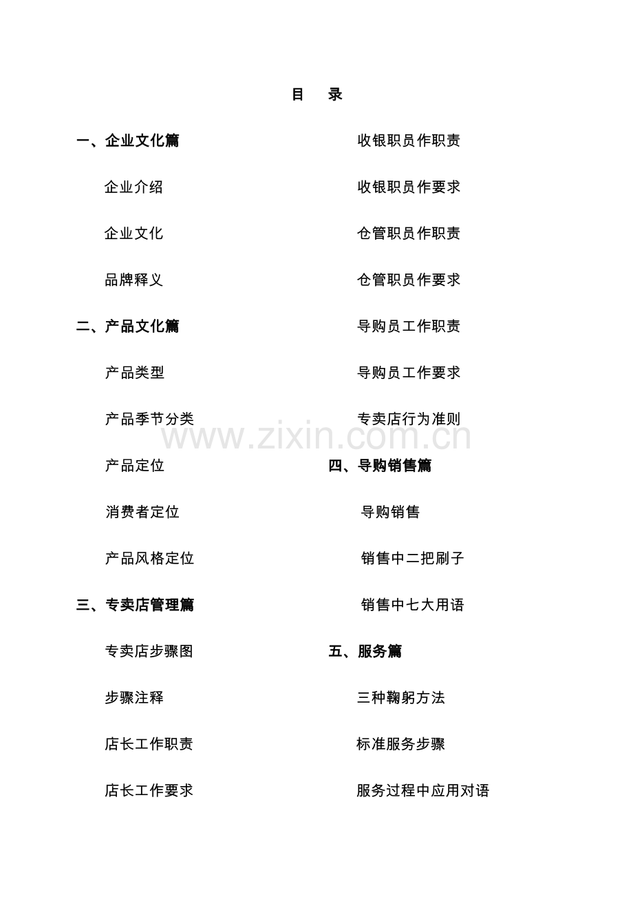 服装公司专卖店管理手册I样本.doc_第1页