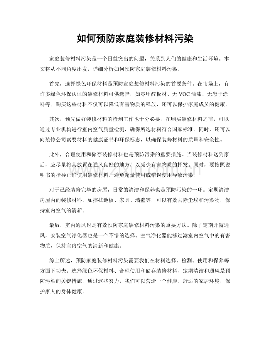 如何预防家庭装修材料污染.docx_第1页