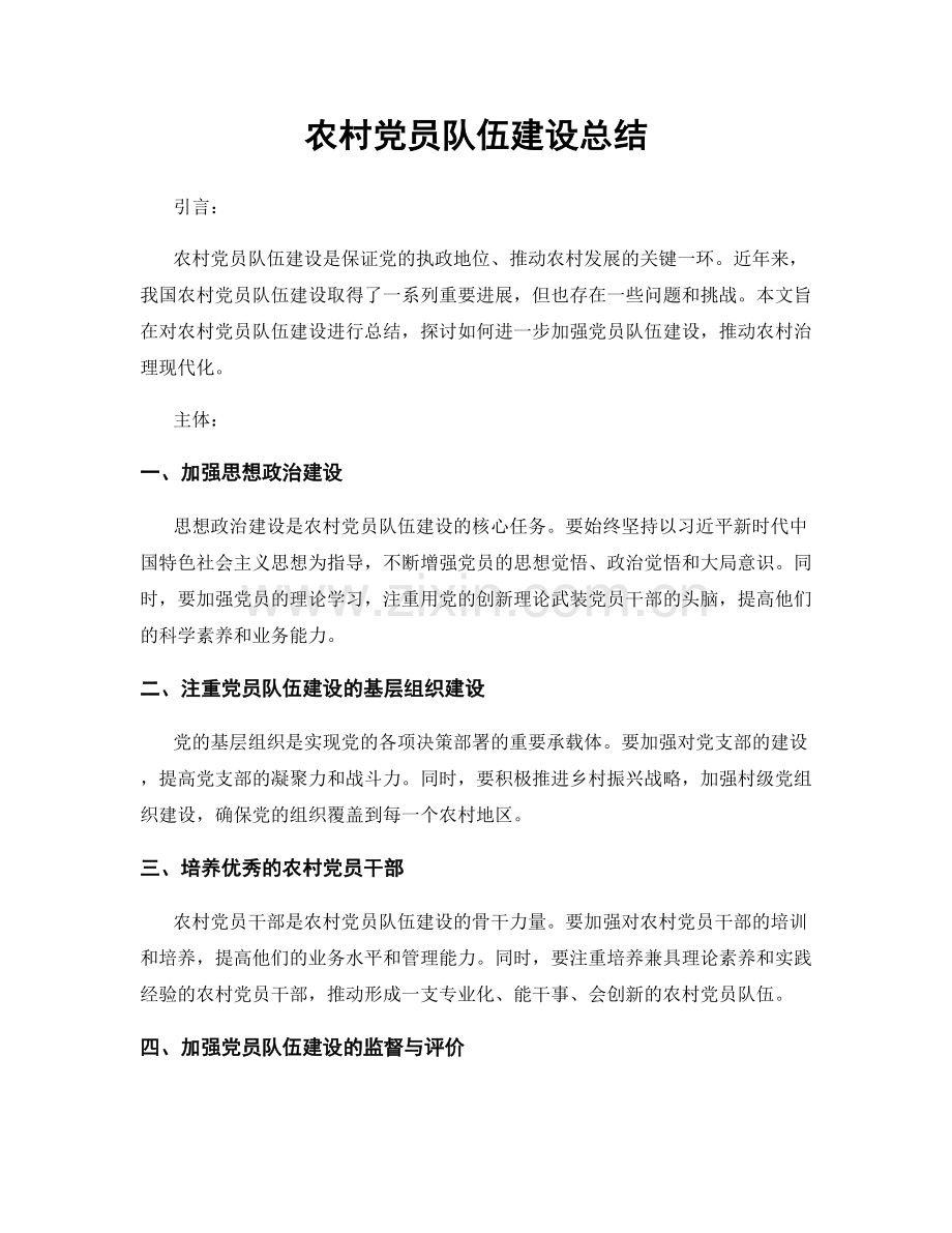 农村党员队伍建设总结.docx_第1页