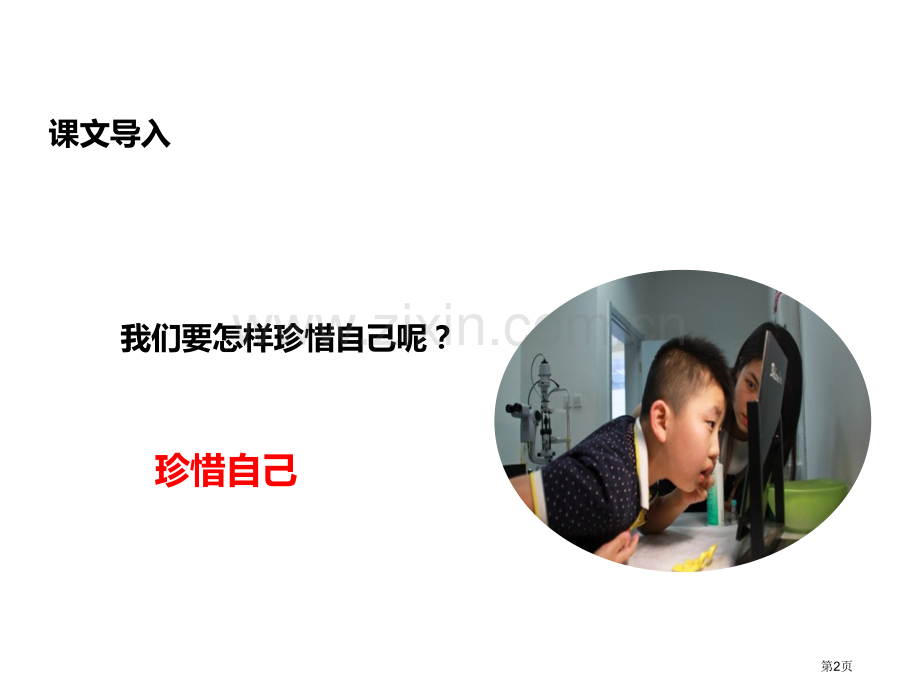 珍惜自己课件省公开课一等奖新名师比赛一等奖课件.pptx_第2页