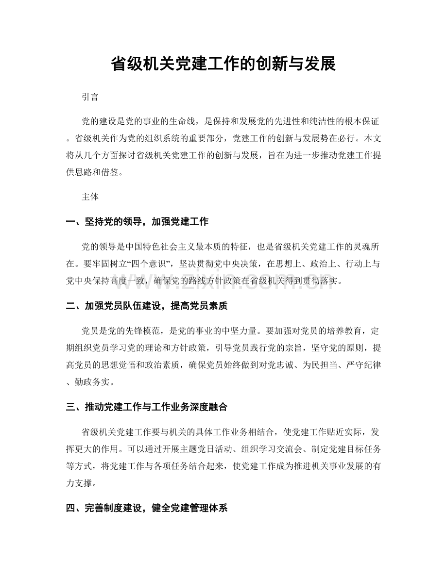 省级机关党建工作的创新与发展.docx_第1页