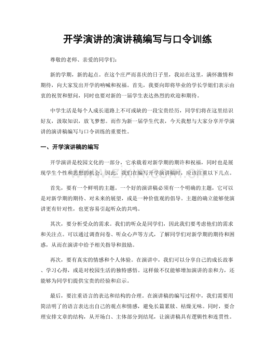 开学演讲的演讲稿编写与口令训练.docx_第1页