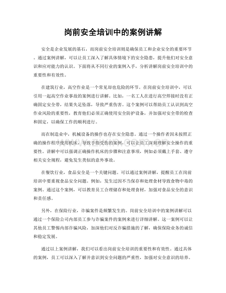 岗前安全培训中的案例讲解.docx_第1页