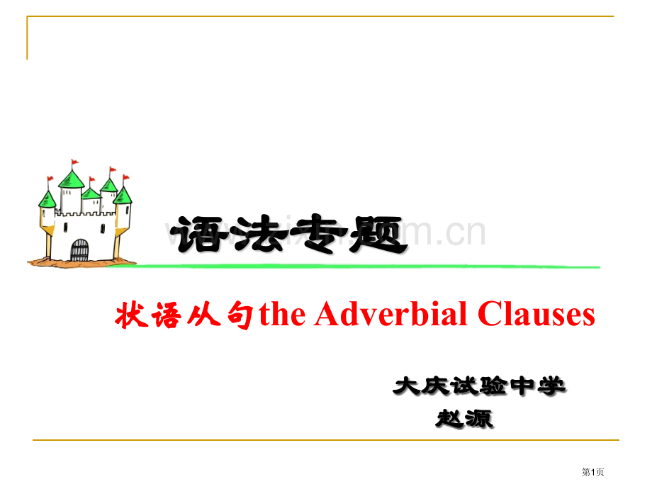 英语九大状语从句省公共课一等奖全国赛课获奖课件.pptx_第1页