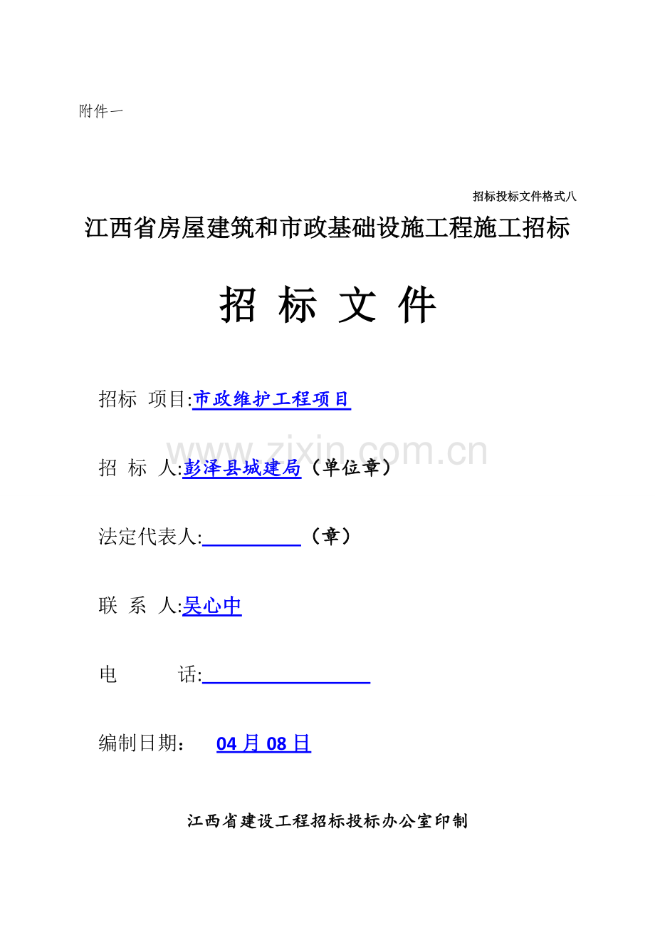 省房屋建筑和市政基础设施工程施工招标文件模板模板(0001).doc_第1页