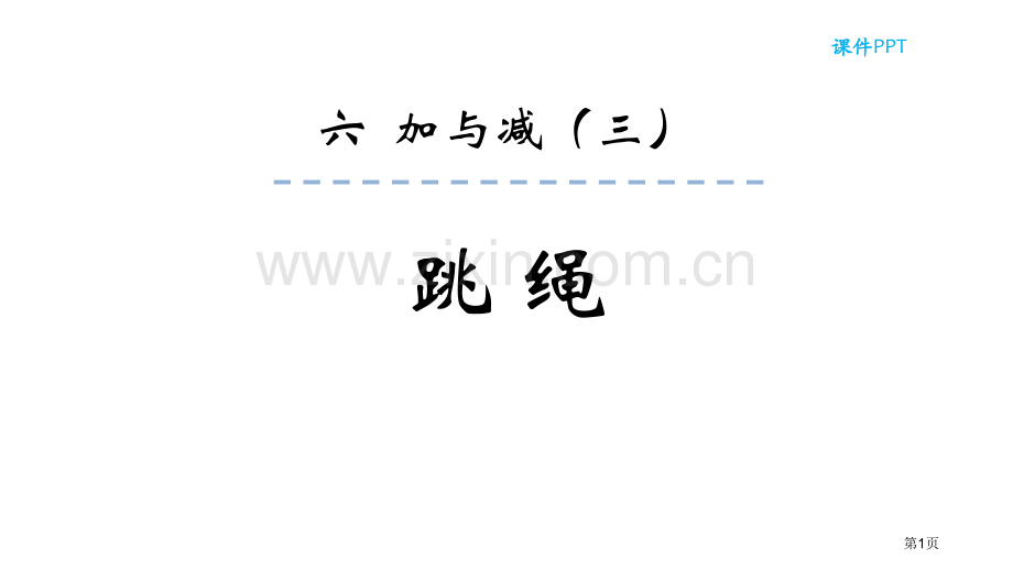 跳绳加与减课件省公开课一等奖新名师比赛一等奖课件.pptx_第1页