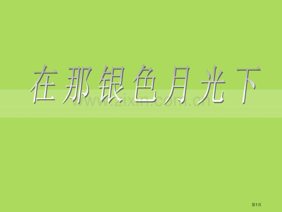 在那银色的月光下课件省公开课一等奖新名师比赛一等奖课件.pptx_第1页