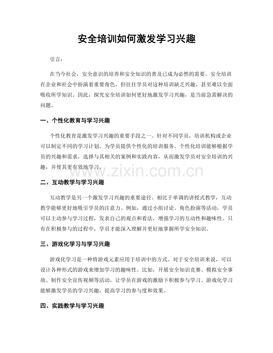 安全培训如何激发学习兴趣.docx_第1页