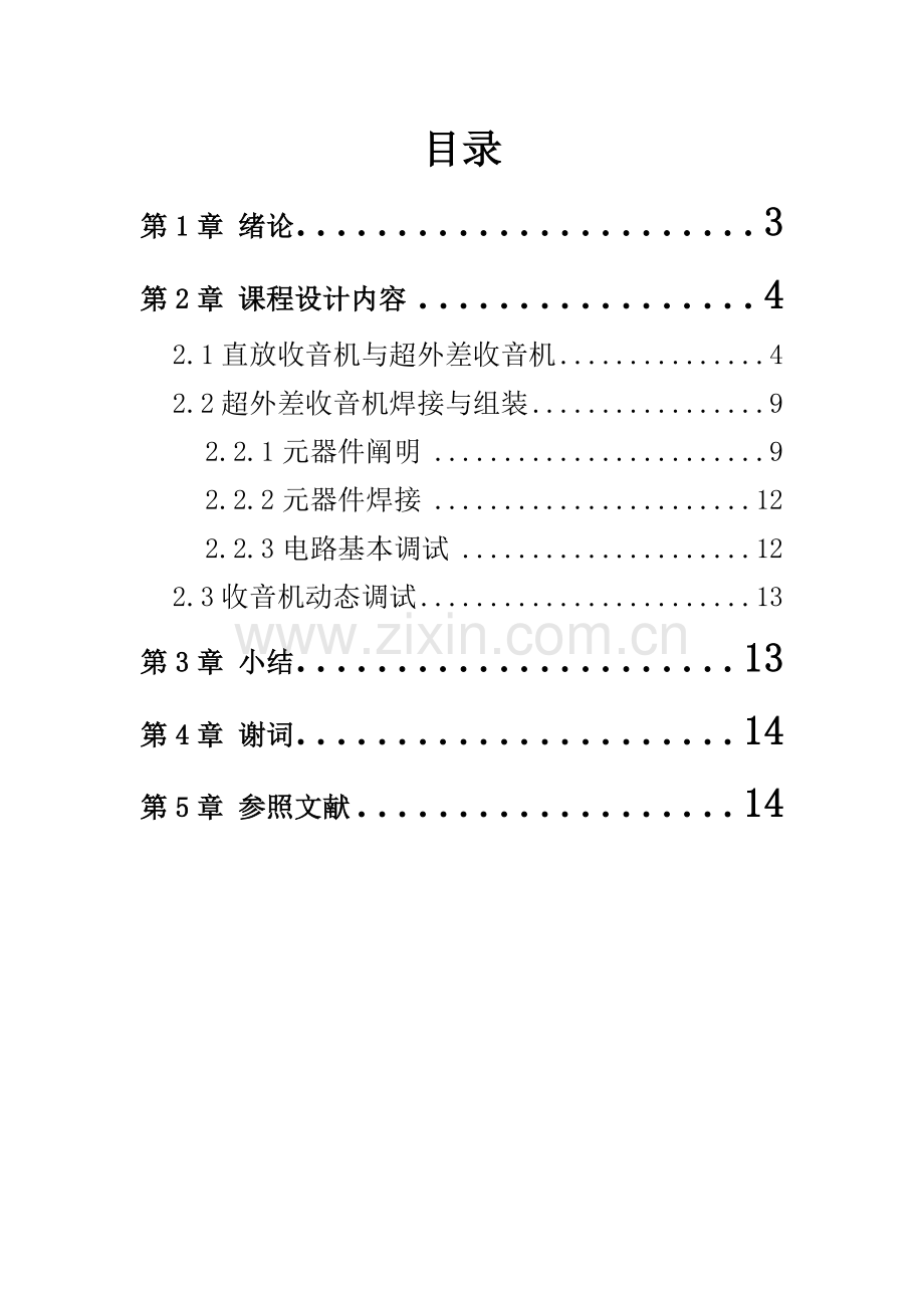 收音机专业课程设计应用电子.doc_第2页