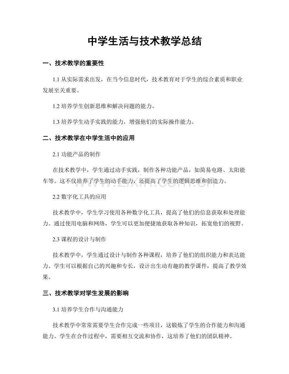 中学生活与技术教学总结.docx_第1页