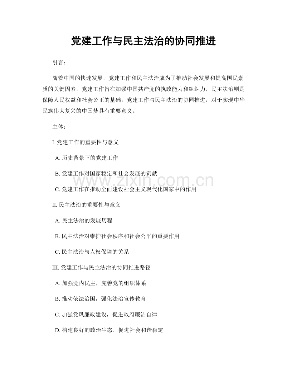 党建工作与民主法治的协同推进.docx_第1页