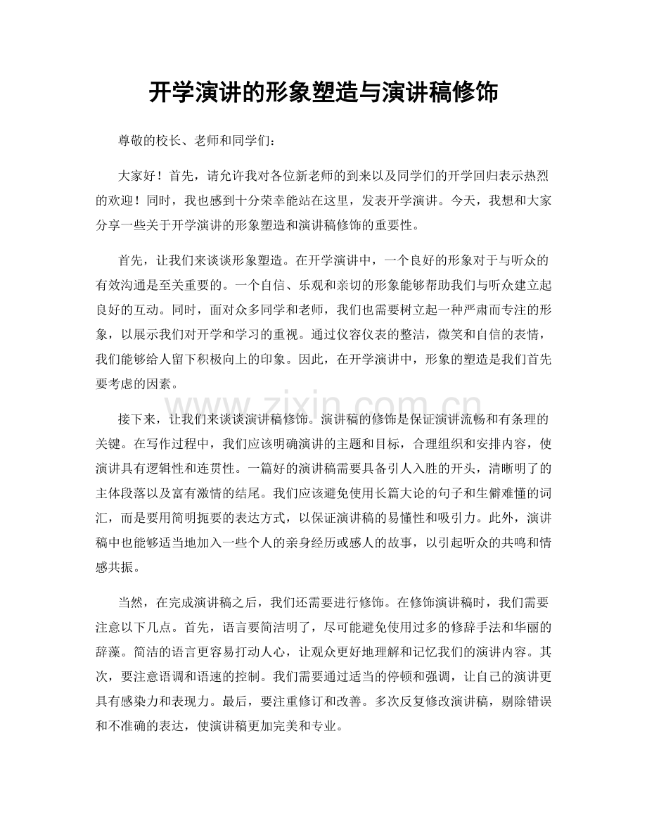 开学演讲的形象塑造与演讲稿修饰.docx_第1页