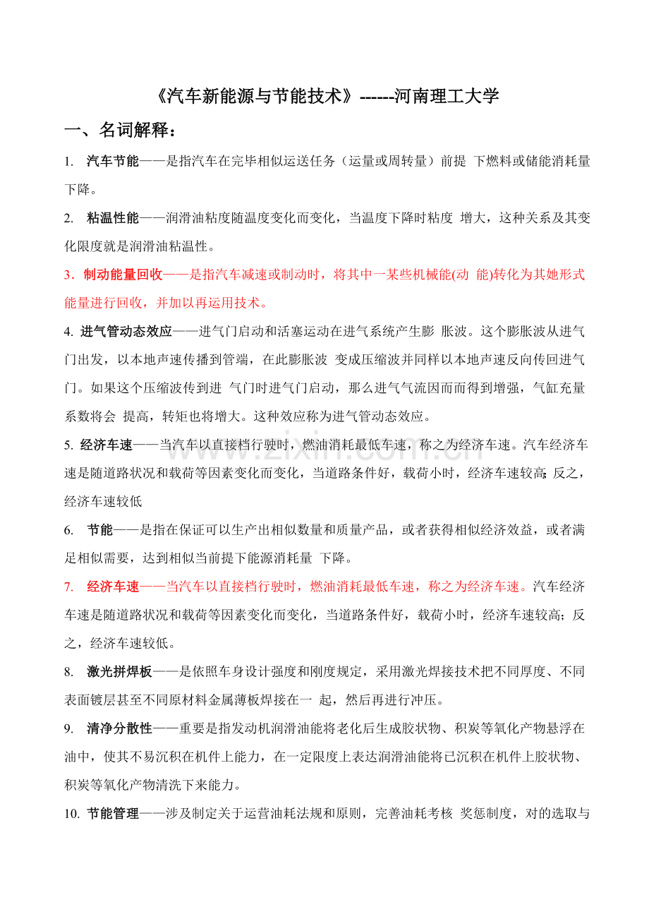 汽车新能源与节能关键技术习题.doc_第1页