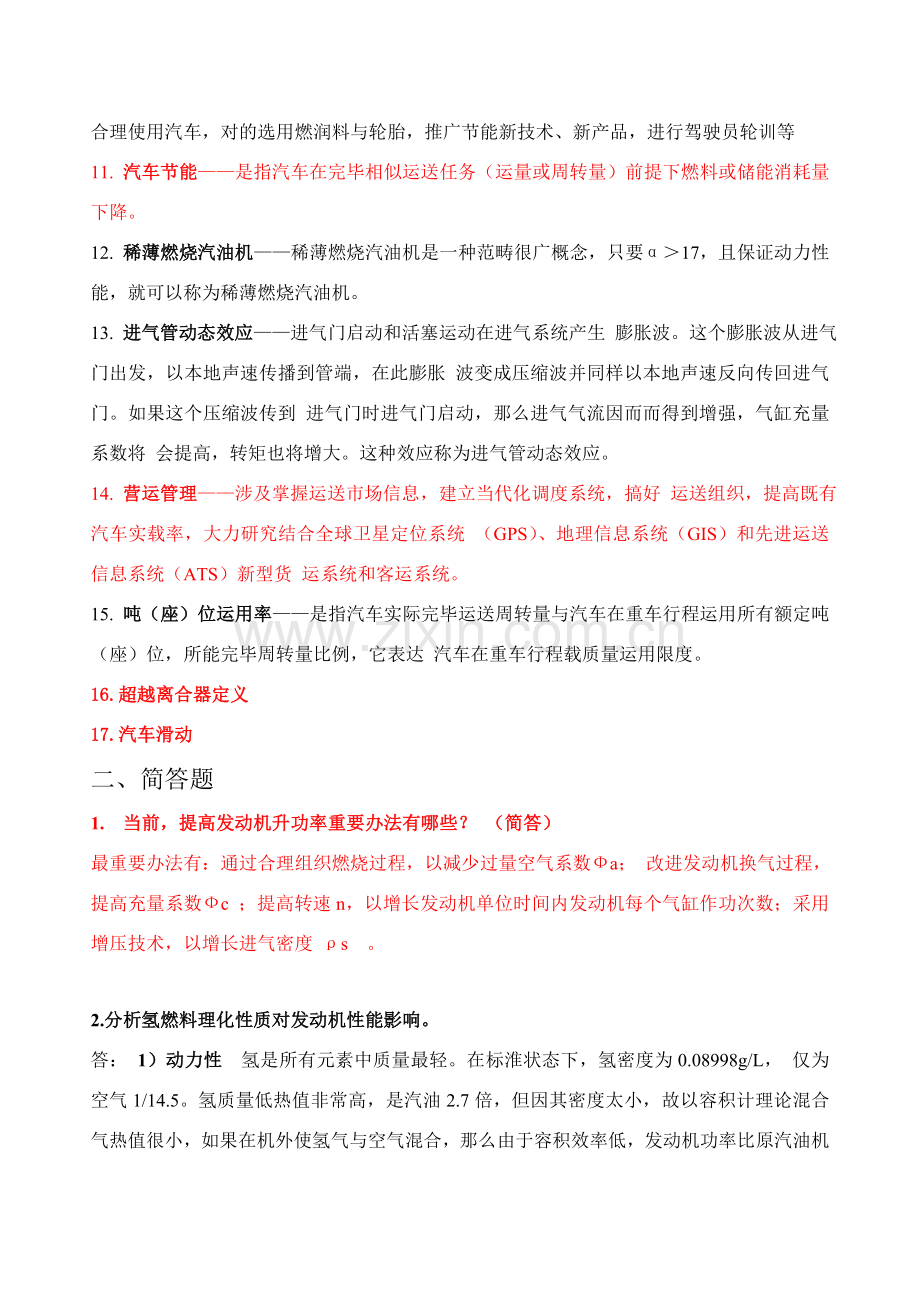 汽车新能源与节能关键技术习题.doc_第2页