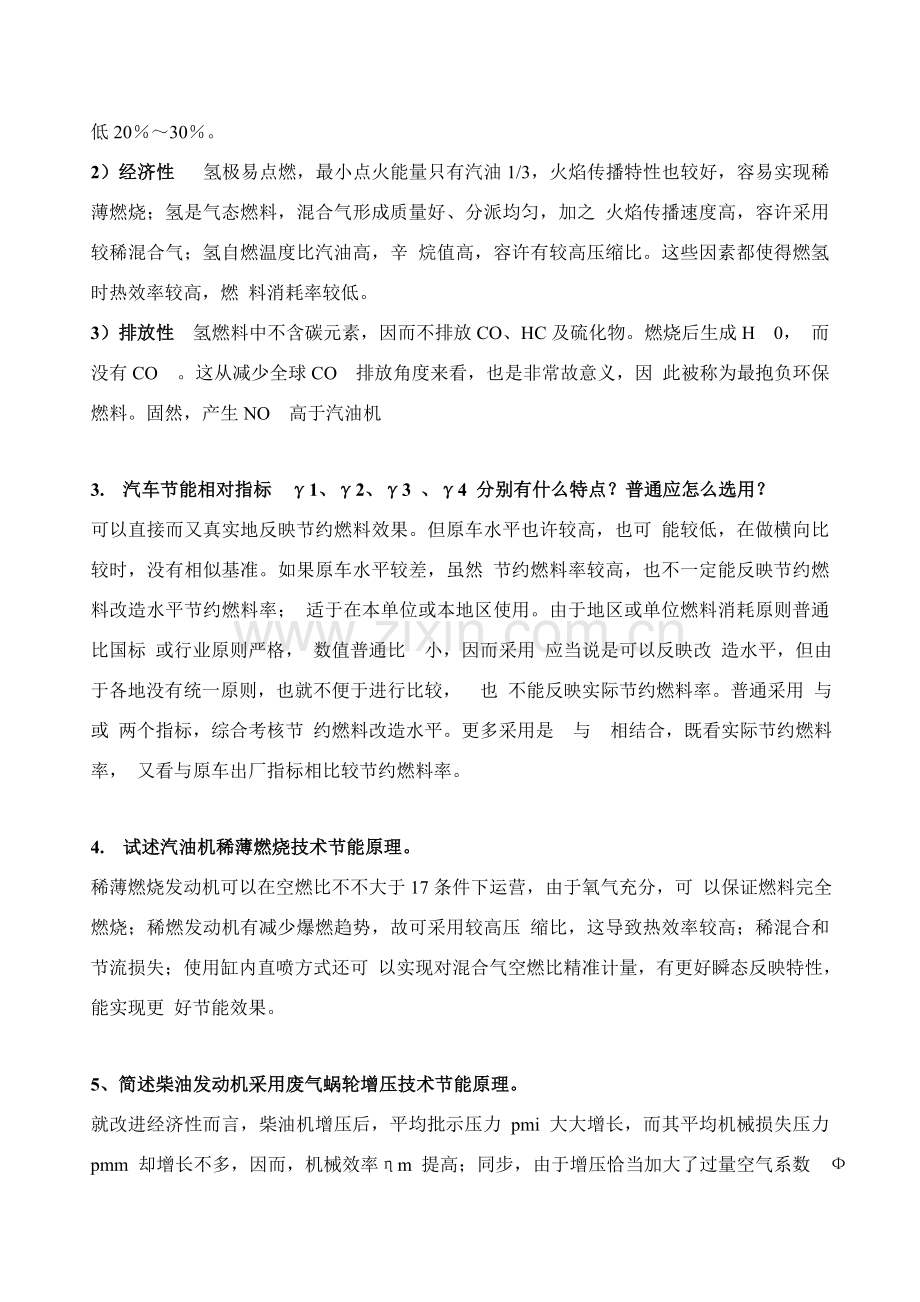 汽车新能源与节能关键技术习题.doc_第3页