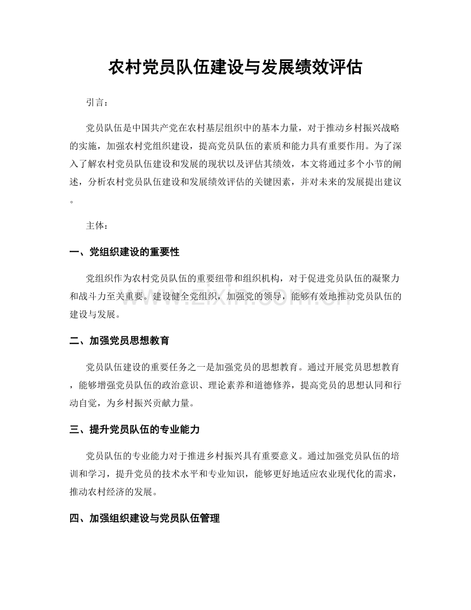 农村党员队伍建设与发展绩效评估.docx_第1页