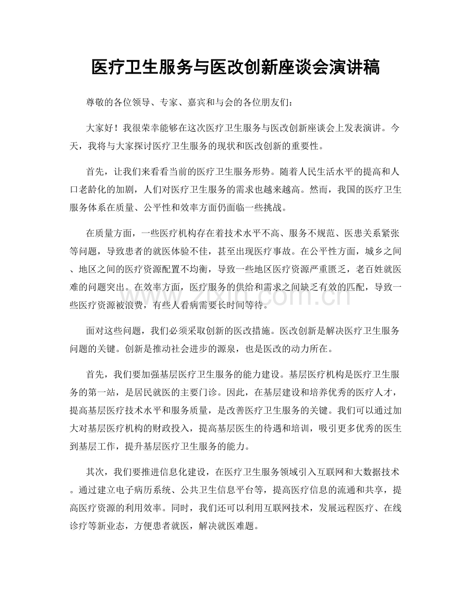 医疗卫生服务与医改创新座谈会演讲稿.docx_第1页