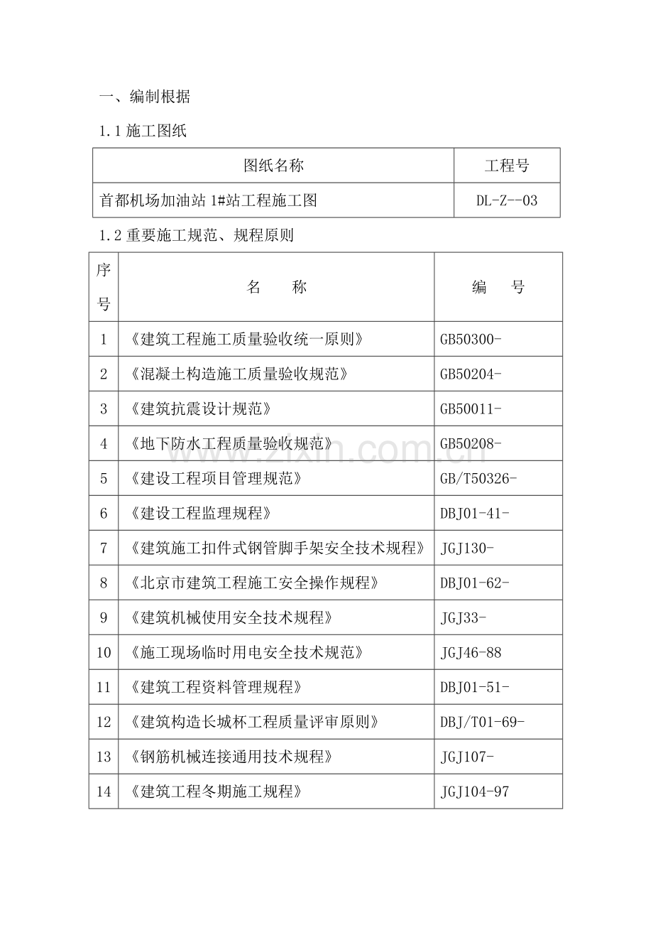 加油站钢筋关键工程综合施工专题方案hw.docx_第1页