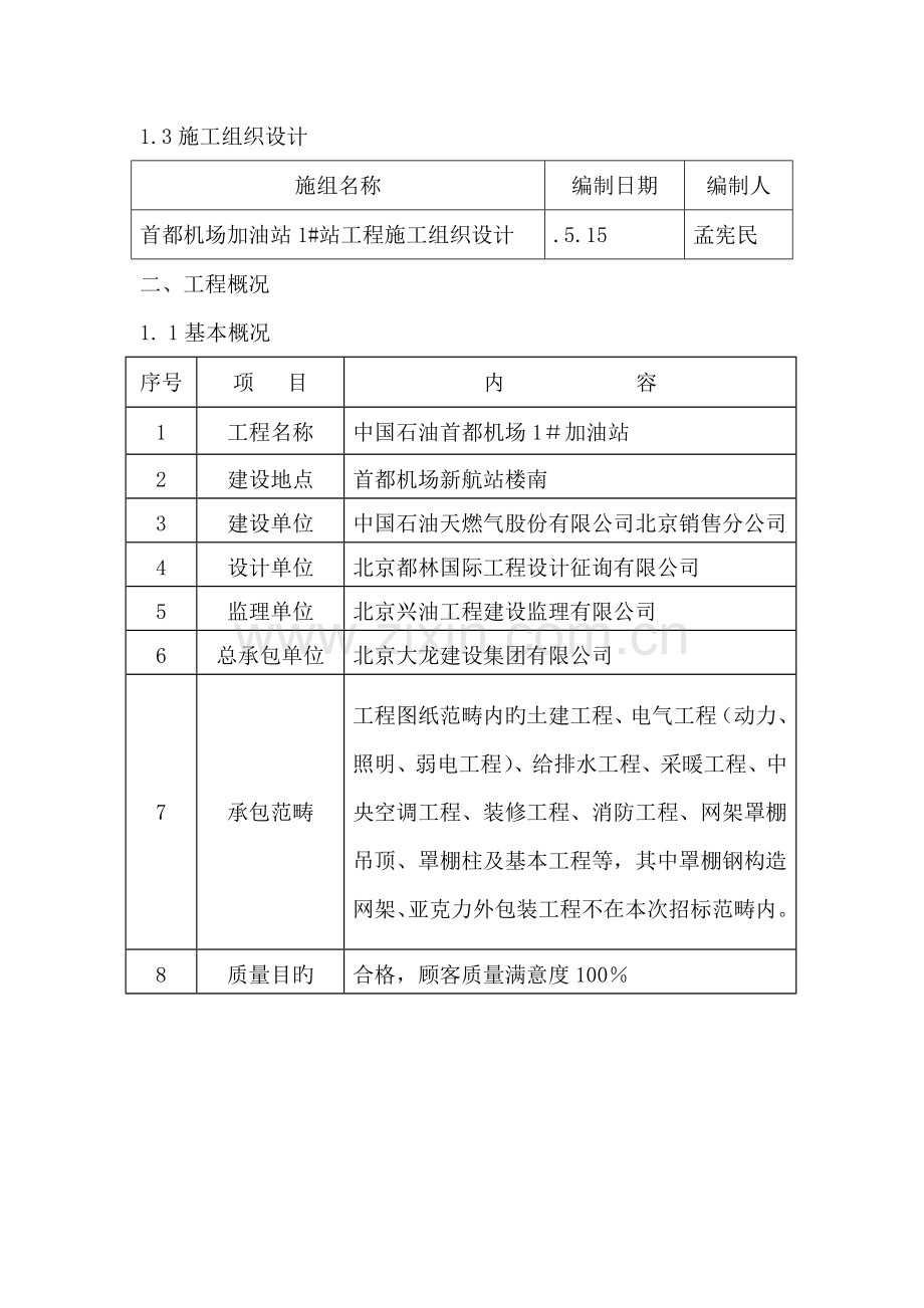 加油站钢筋关键工程综合施工专题方案hw.docx_第2页