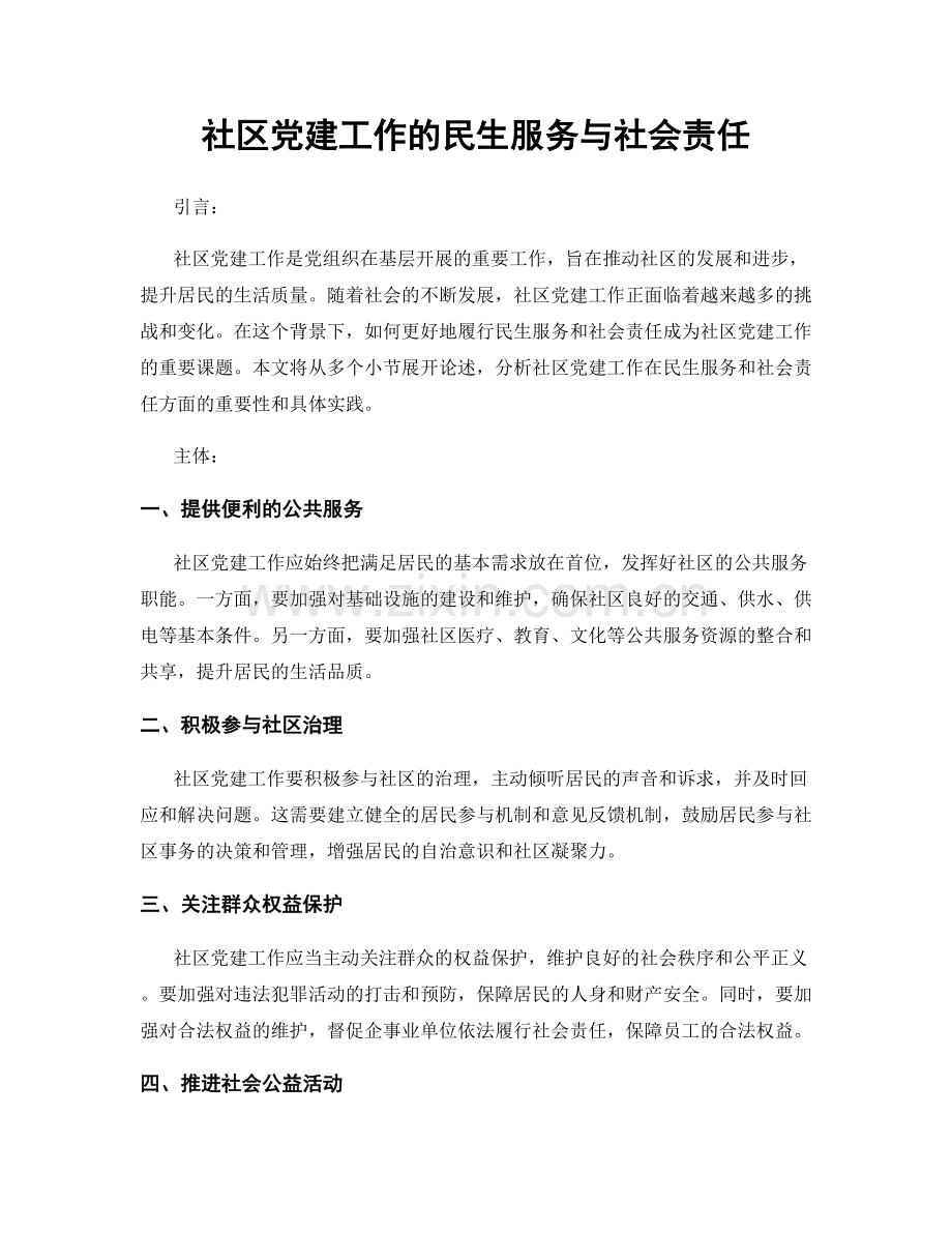 社区党建工作的民生服务与社会责任.docx_第1页