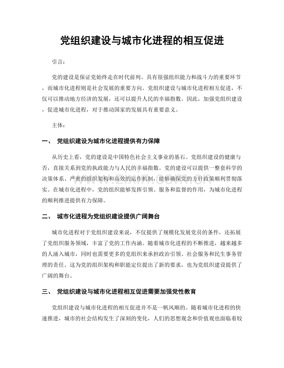 党组织建设与城市化进程的相互促进.docx_第1页