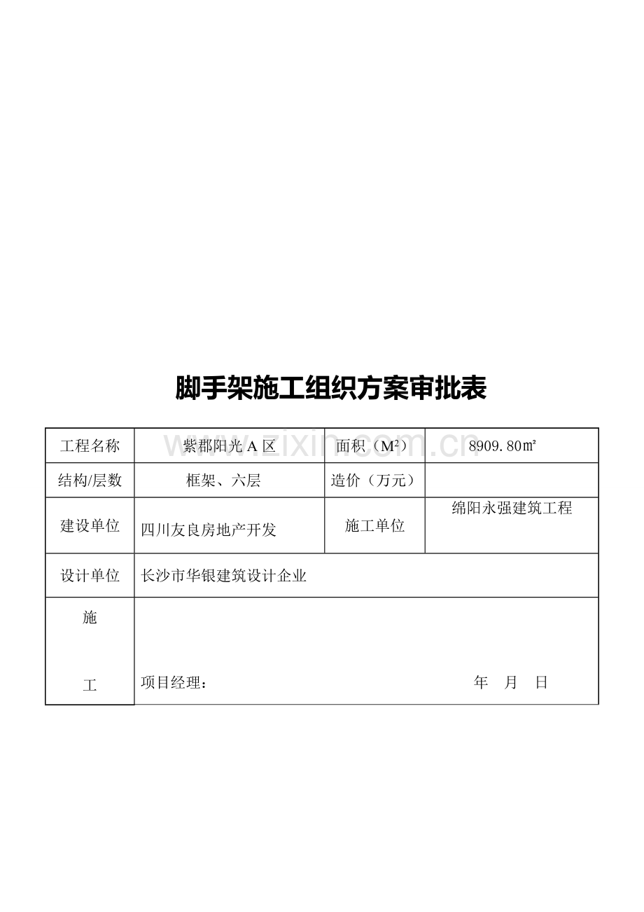 脚手架工程施工组织设计与落地架计算书样本.doc_第1页