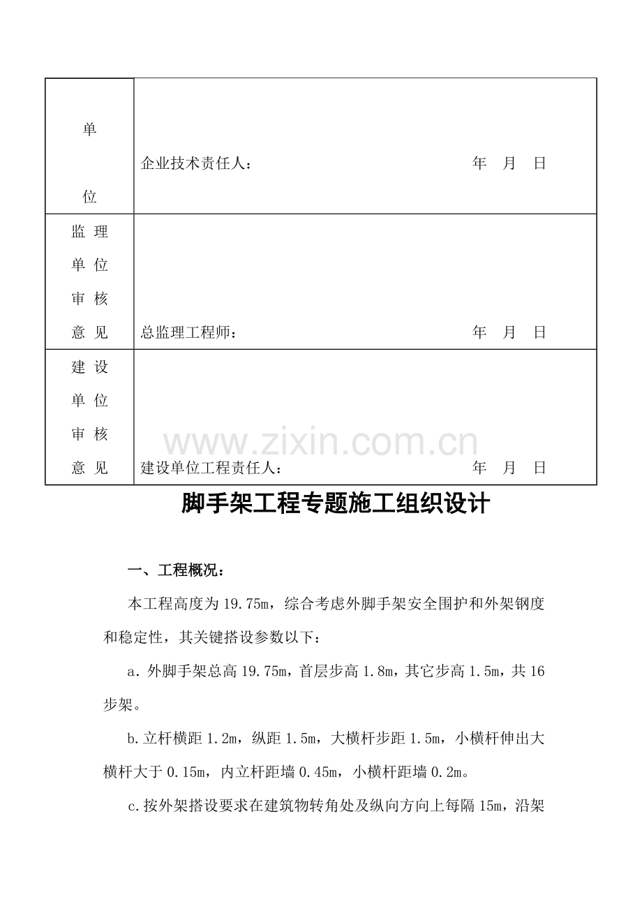 脚手架工程施工组织设计与落地架计算书样本.doc_第2页